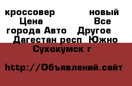 кроссовер Hyundai -новый › Цена ­ 1 270 000 - Все города Авто » Другое   . Дагестан респ.,Южно-Сухокумск г.